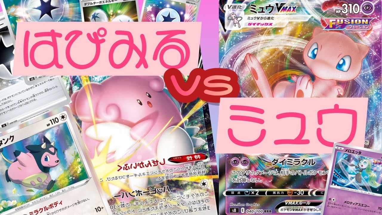 ポケカ対戦動画　ハピナスミルタンクvsミュウ