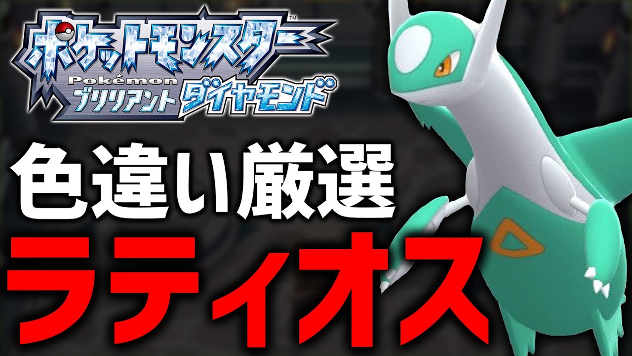 【ポケモンBDSP】もうすぐ出るか！色違いラティオス厳選する！#11【現在3000回】