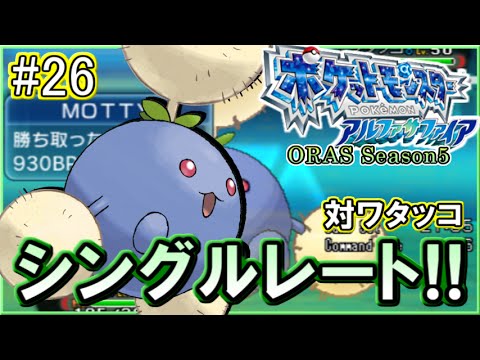 【ポケモンORAS】シングルレート対戦実況！シーズン11 #26 【対ワタッコ】