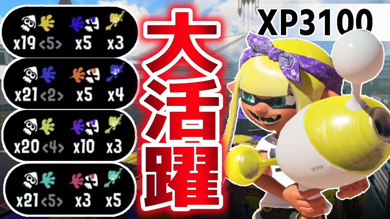 【Xマッチ】ホコで無双!?最終武器トップノヴァブラスターが大活躍!!【スプラトゥーン3】