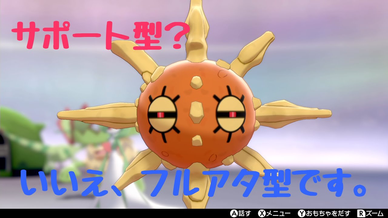 フルアタ型のソルロックのショータイムをお見せします笑　ポケモン剣盾ホウエン統一