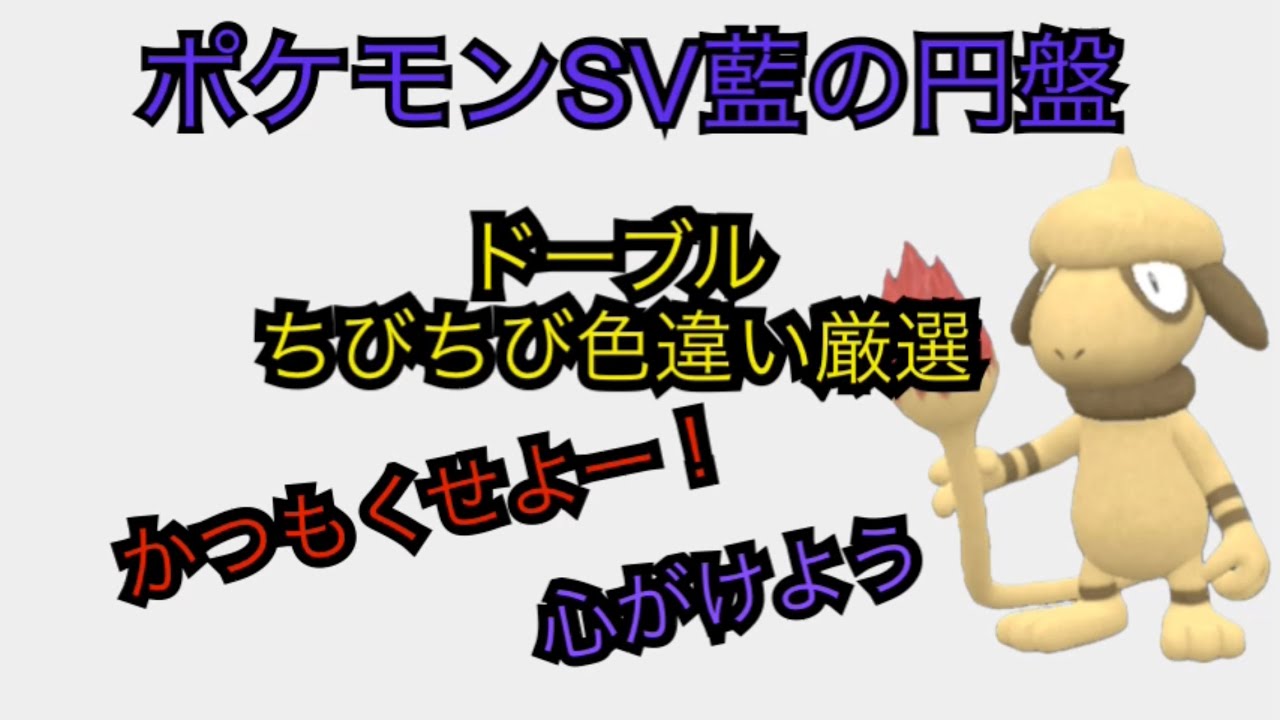 『日本童話・青ずきんくん』ちびちびドーブル色違い厳選！！ポケモンsv藍の円盤