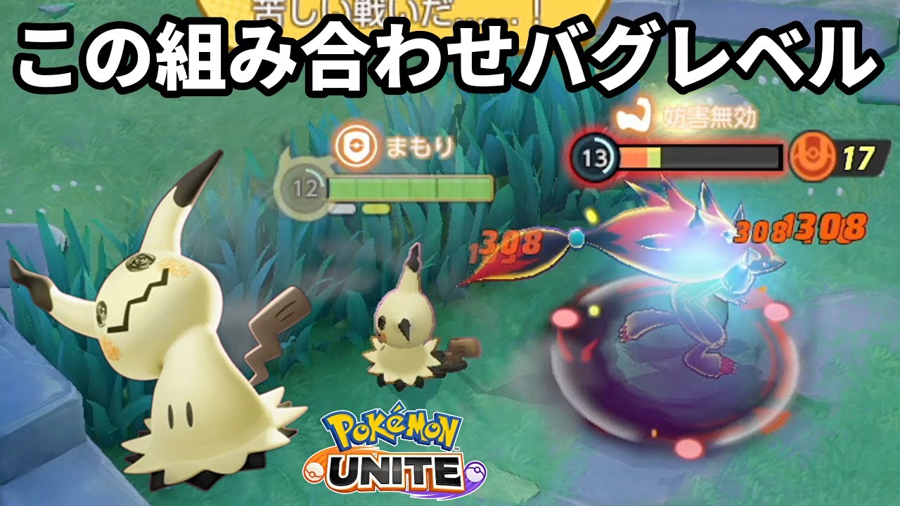 ミミッキュのこの組み合わせはバグレベルでヤバい【ポケモンユナイト】