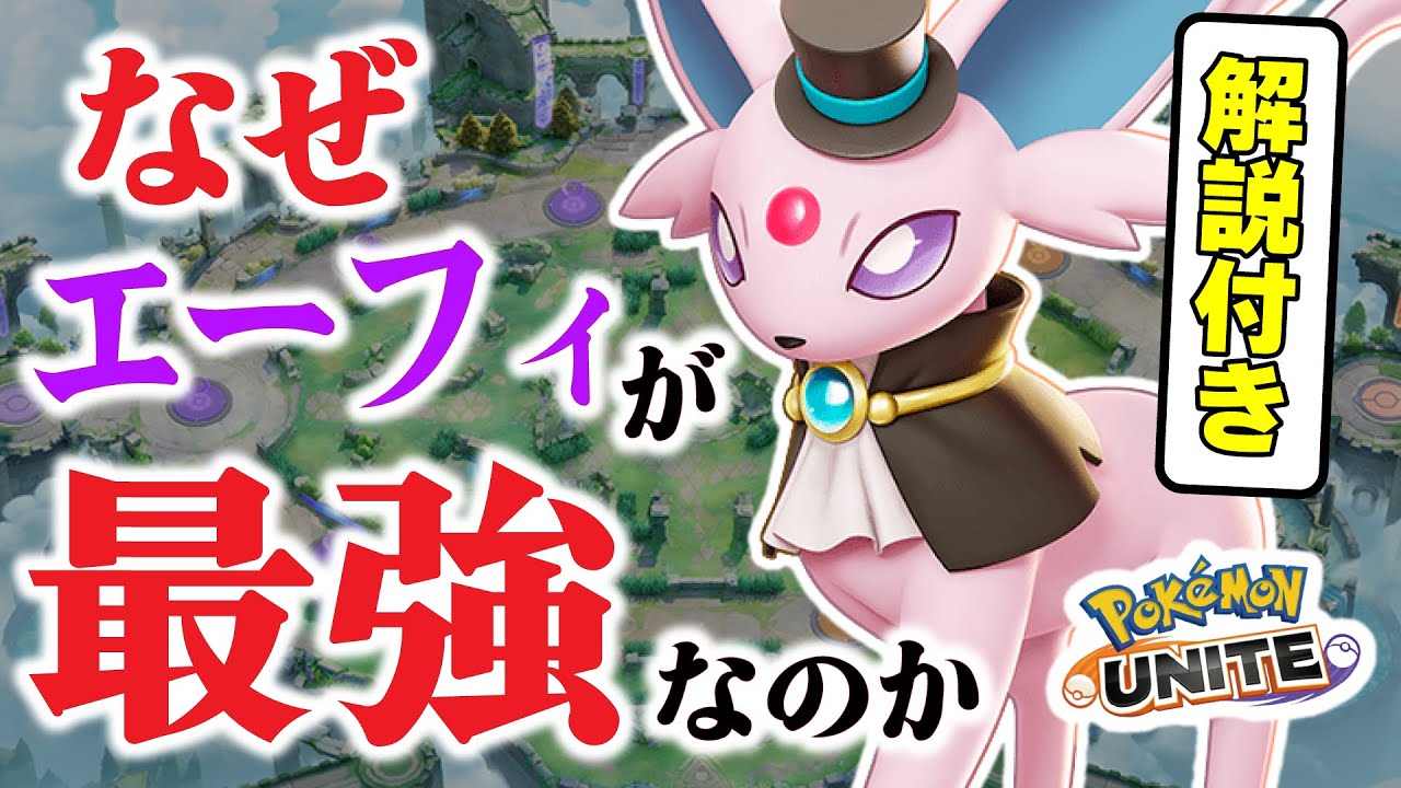 【ポケモンユナイト】中央エーフィが何故トップティアーなのか、立ち回り解説ランク