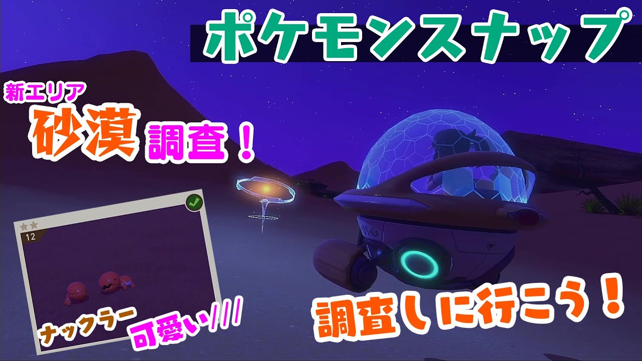 砂漠の昼と夜を調査！ナックラーがｶﾜ(・∀・)ｲｲ!!【New ポケモンスナップ】#5