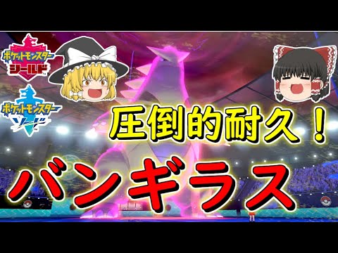 【ポケモン剣盾】圧倒的耐久！これぞ600族バンギラス！【ゆっくり実況】ポケットモンスターソード・シールド