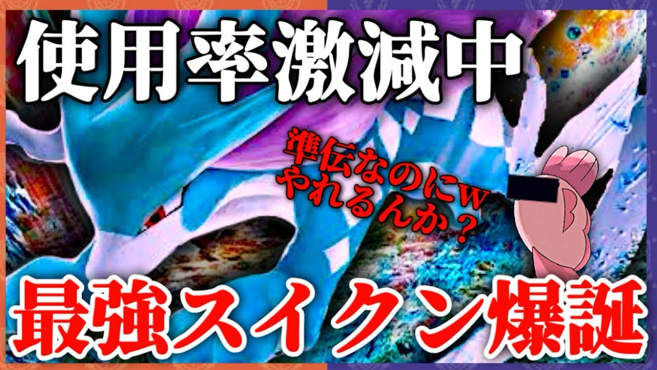 【スイクンの逆襲】変な魚にポジション奪われてるけど僕まだやれますいくん！！#ポケモンsv #スカーレットバイオレット
