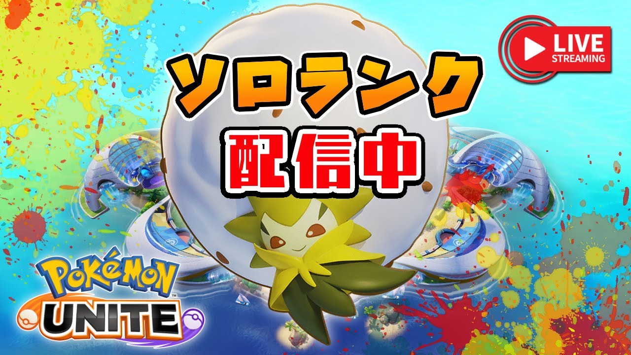 シーズン終盤はワタシラガあたりでソロランクする小学生のこども（完ソロ1506～）【ポケモンユナイト】