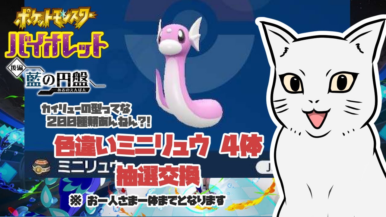 【ポケモンSV】色違い ミニリュウ 4体抽選交換   　＃ポケモン #ポケモンSV #ポケモン交換 ＃色違い #ミニリュウ
