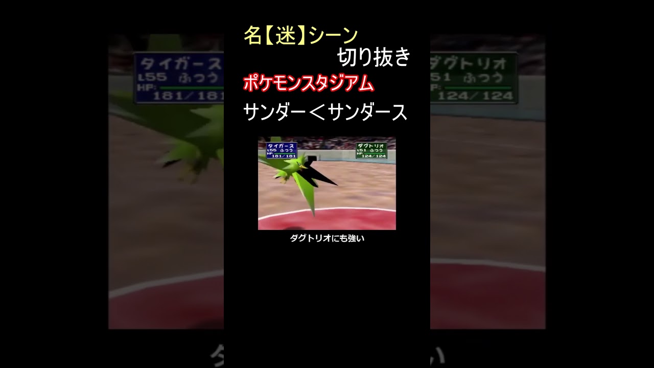初代サンダーがサンダースより弱い理由【ポケモンスタジアム】#shorts