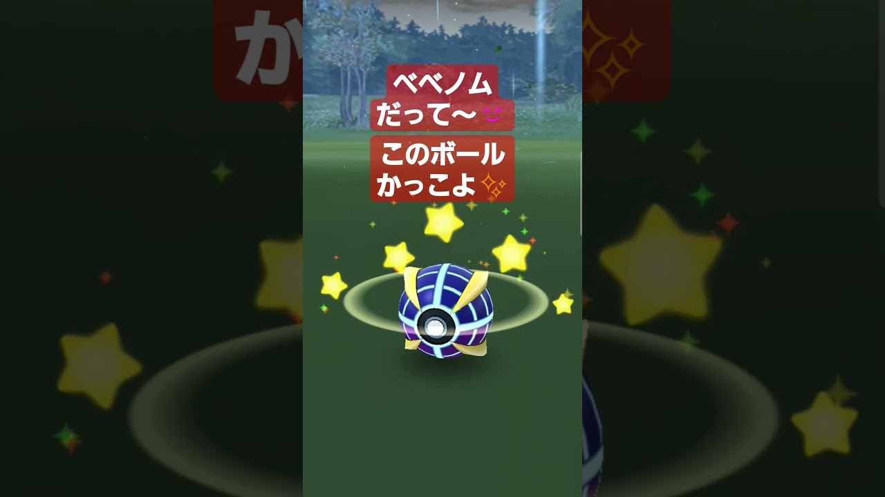 トキヤがやってたから載せてみた🎵#ポケモンgo #ポケモン #ベベノム #ショート #ショート動画 #shorts #short