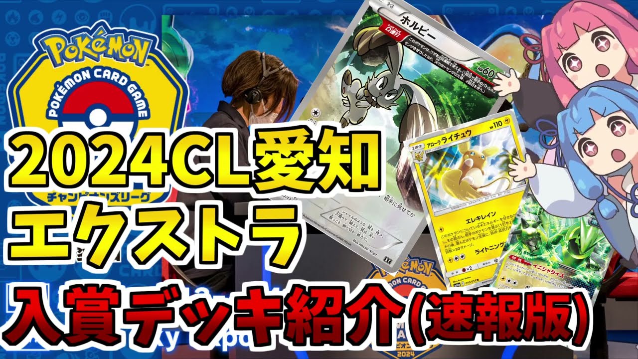 【エクストラ / 解説】CL2024愛知オープンリーグ（エクストラ）結果速報！【ポケカ / VOICEROID解説 / ぽけたまチャンネル】
