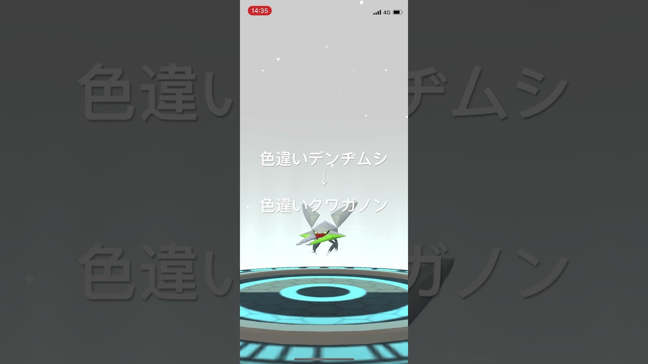ポケモンGO 色違いデンヂムシを色違いクワガノンへ進化！ #pokémon #ポケットモンスター