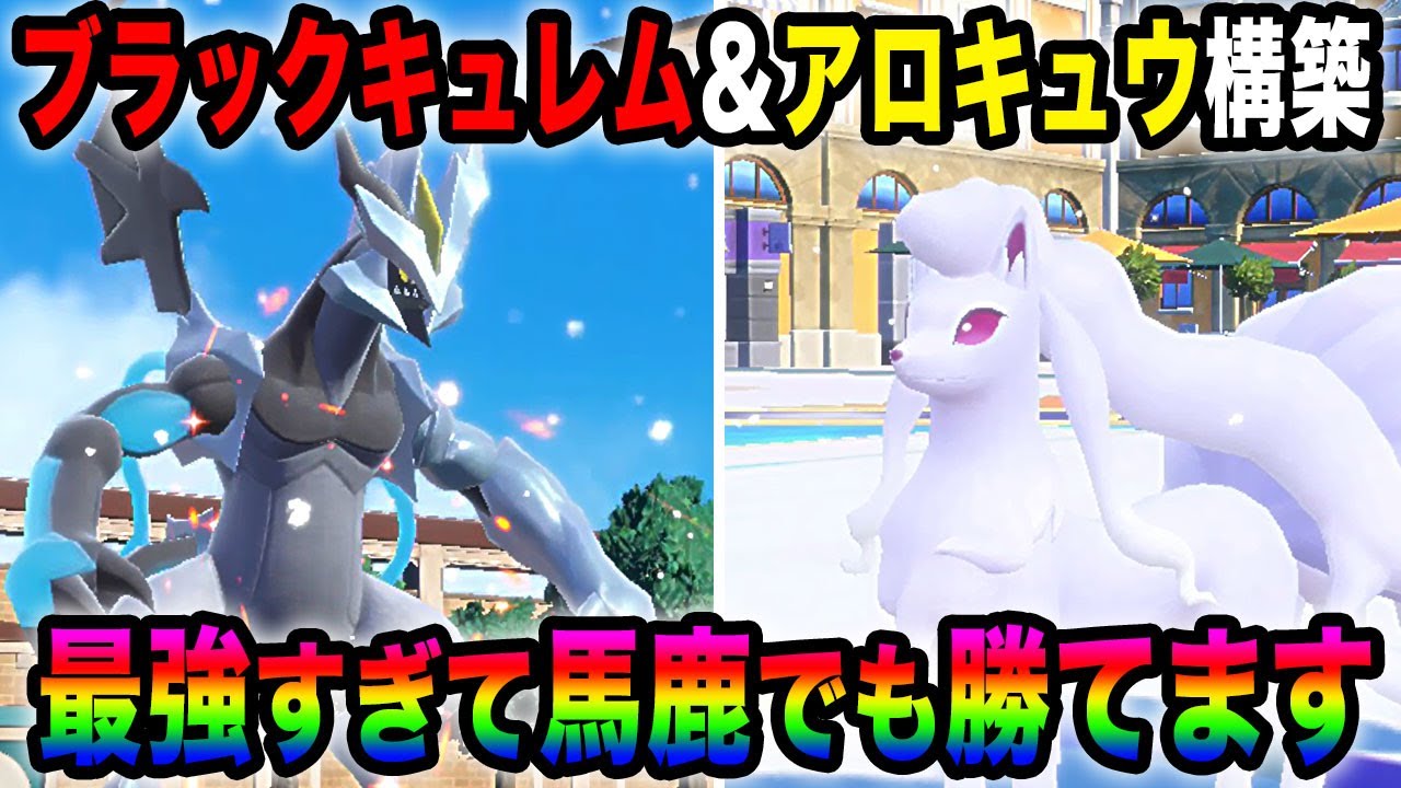 【ポケモンSV】伝説ポケモン『ブラックキュレム』＆『アローラキュウコン』の壁張り全抜き構築が最強すぎて馬鹿でも勝てますｗｗ【口の悪いオーキド博士】【柊みゅう】#ポケモン #ポケモンsv