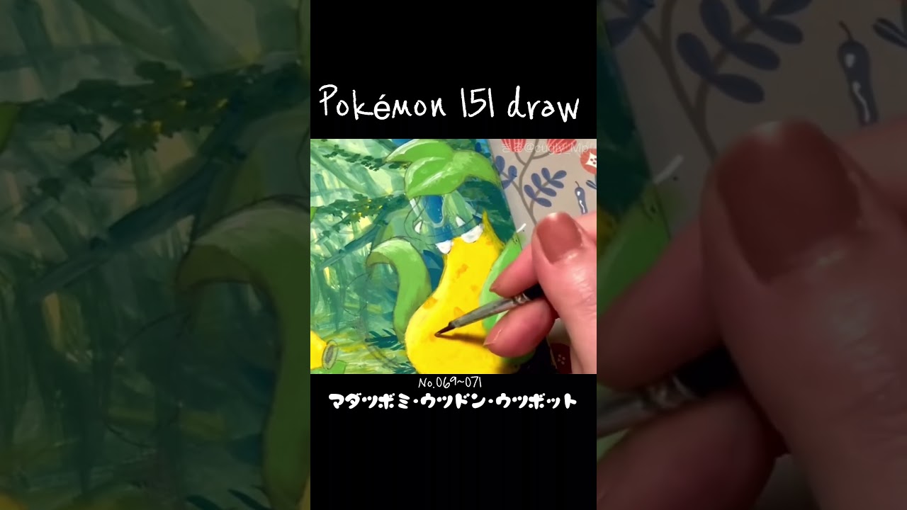 【ポケモン151】マダツボミ･ウツドン•ウツボット #shorts #イラストメイキング
