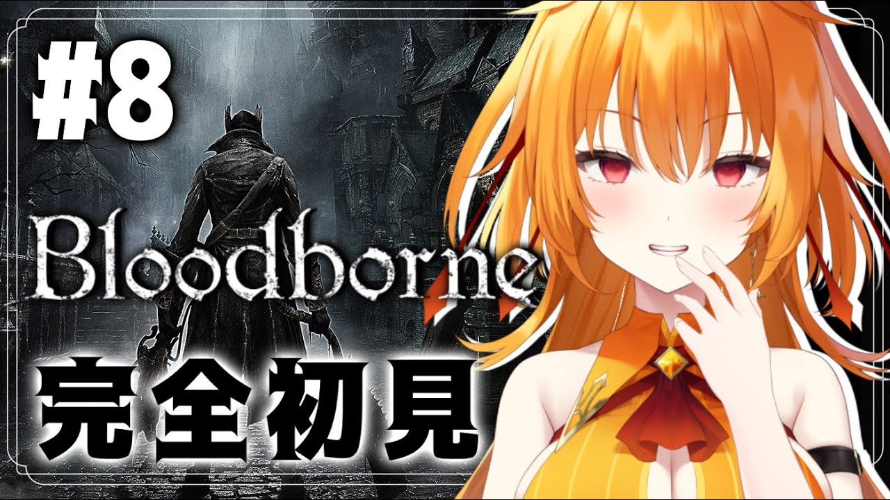 【Bloodborne】#8 初見！🔰 ゴースの遺子倒すまで終われません！！！！【world Connect Project/レア・カーネリアン】