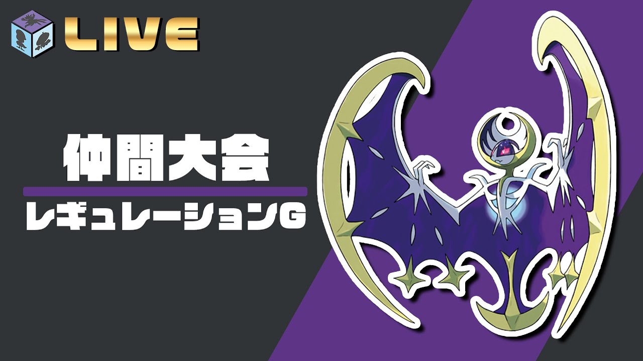 ルナアーラ　レギュレーションG　仲間大会　【ポケモンSV　ダブルバトル　レギュG】