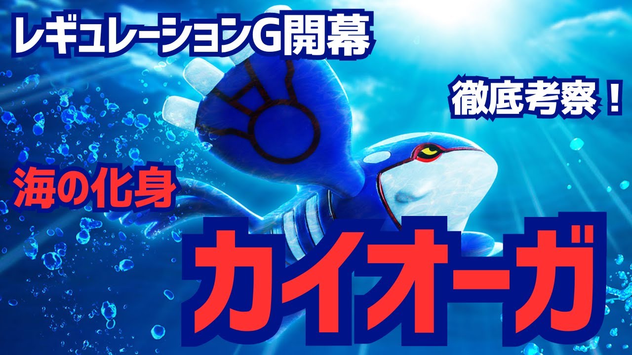 【ポケモンSV】レギュレーションGに向けてカイオーガ徹底考察！相性抜群のポケモンはこれだ！