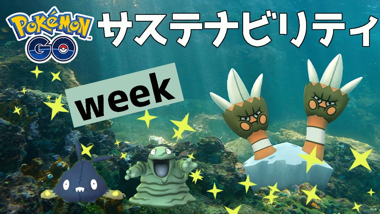 【ポケモンGO】サステナビリティウィークで色違いヤブクロン狙う・・・けど【サステナビリティウィーク】