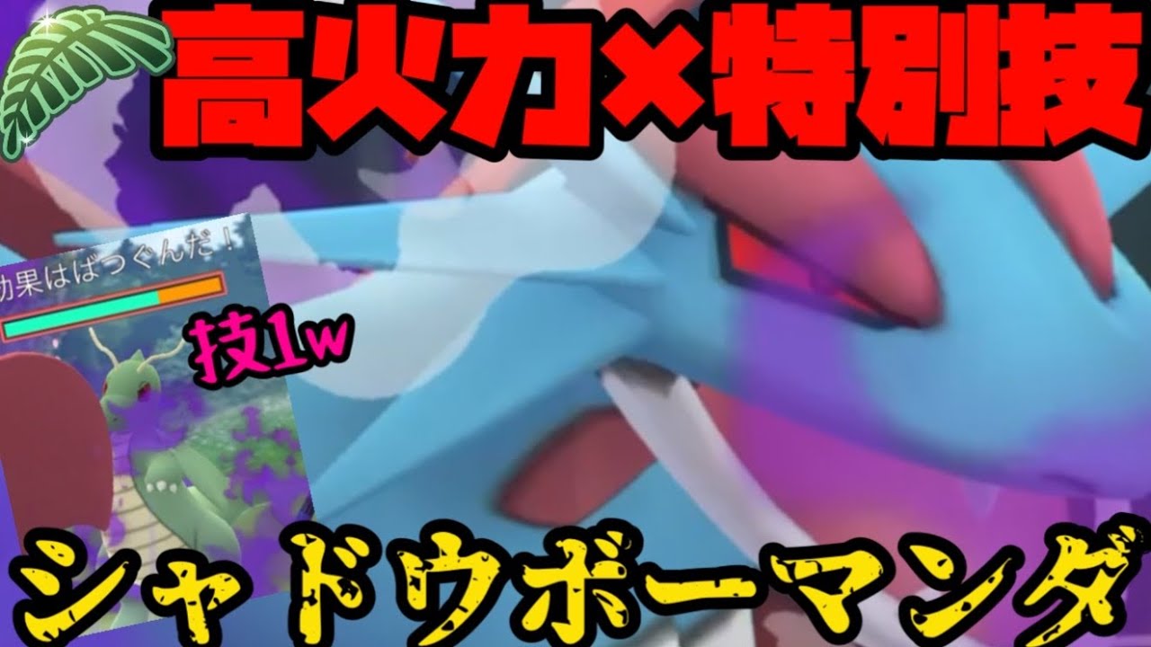 【ポケモンGO】シャドウボーマンダやばいだろ…【ジャングルカップ】