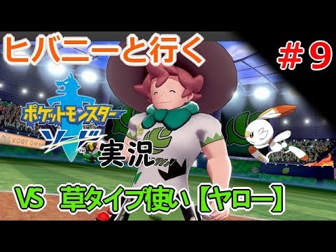 【実況】#9 ヒバニーと行く！ポケモン剣盾「ソード」【ポケモンソードシールド】