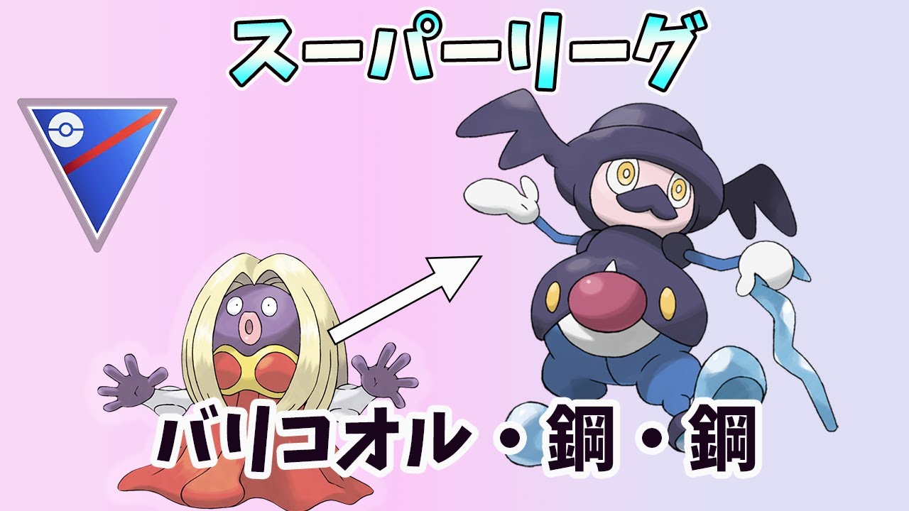 （Goバトルリーグ）スーパーリーグ　新ギミックPT　バリコオル鋼鋼①　2029～　罰ゲうまい棒　【Pokemon Go】＃147