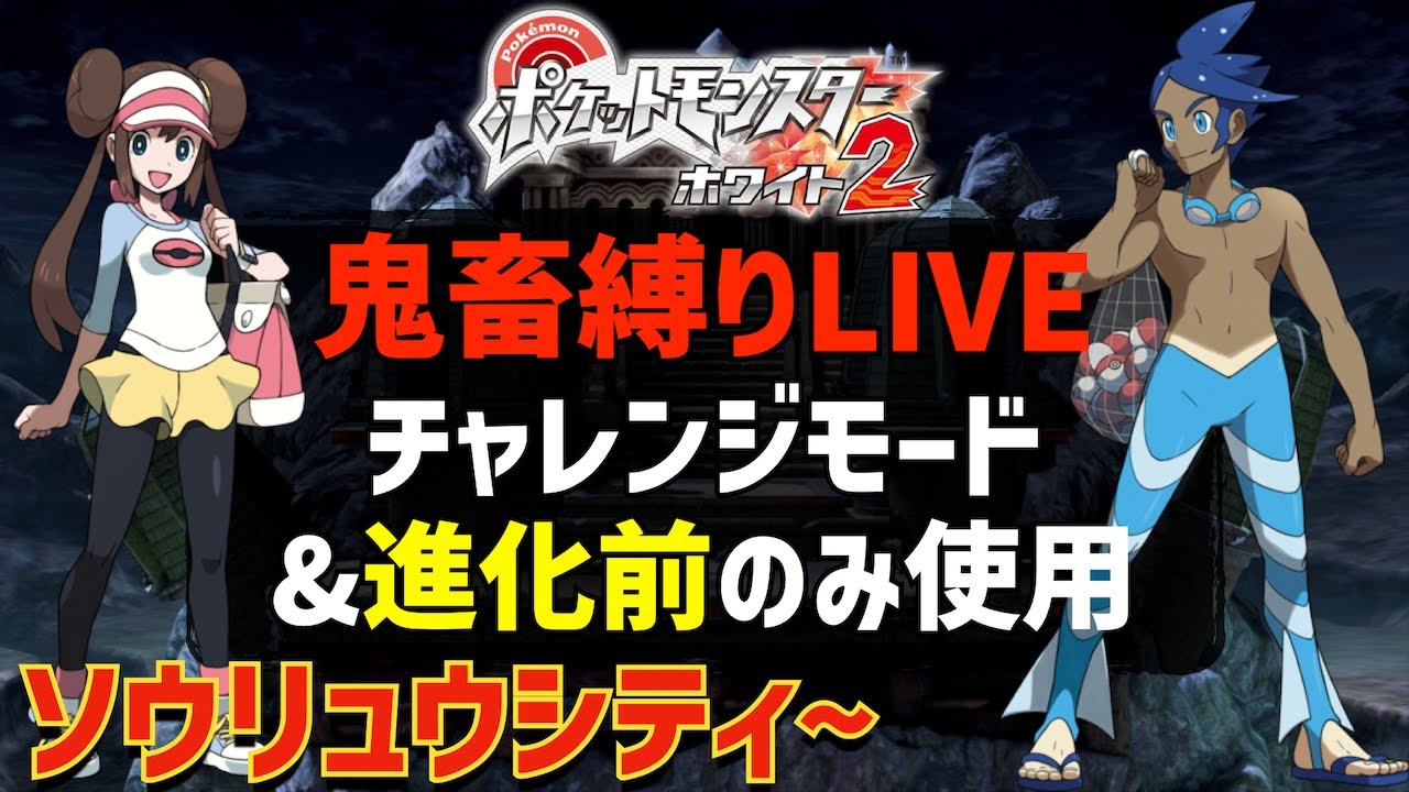 【ジムバッジコンプへ】ポケモンホワイト2をチャレンジモード&進化前ポケモンのみでストーリー攻略を目指す#08【ソウリュウシティ~】