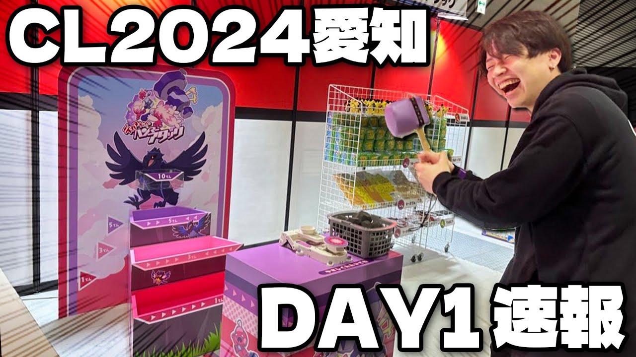 【速報】CL2024愛知 DAY1速報