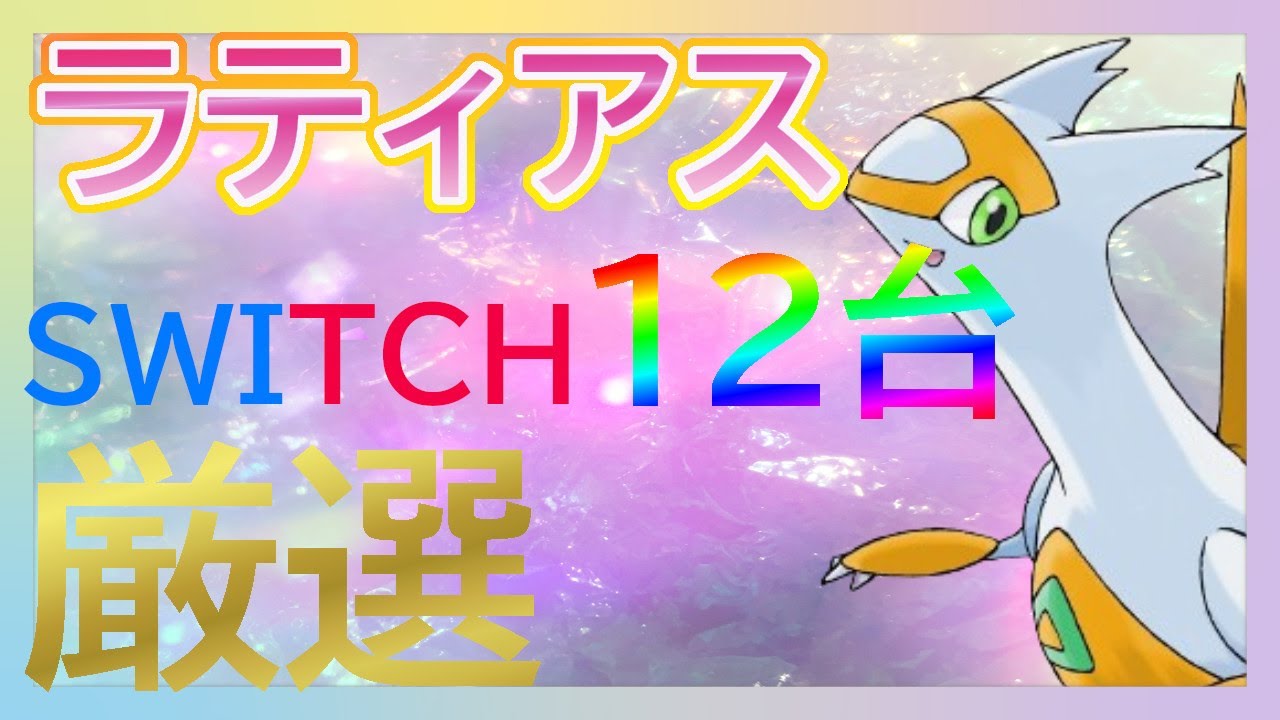 ポケモン剣盾　視聴者プレゼント　色ラティアス厳選配信