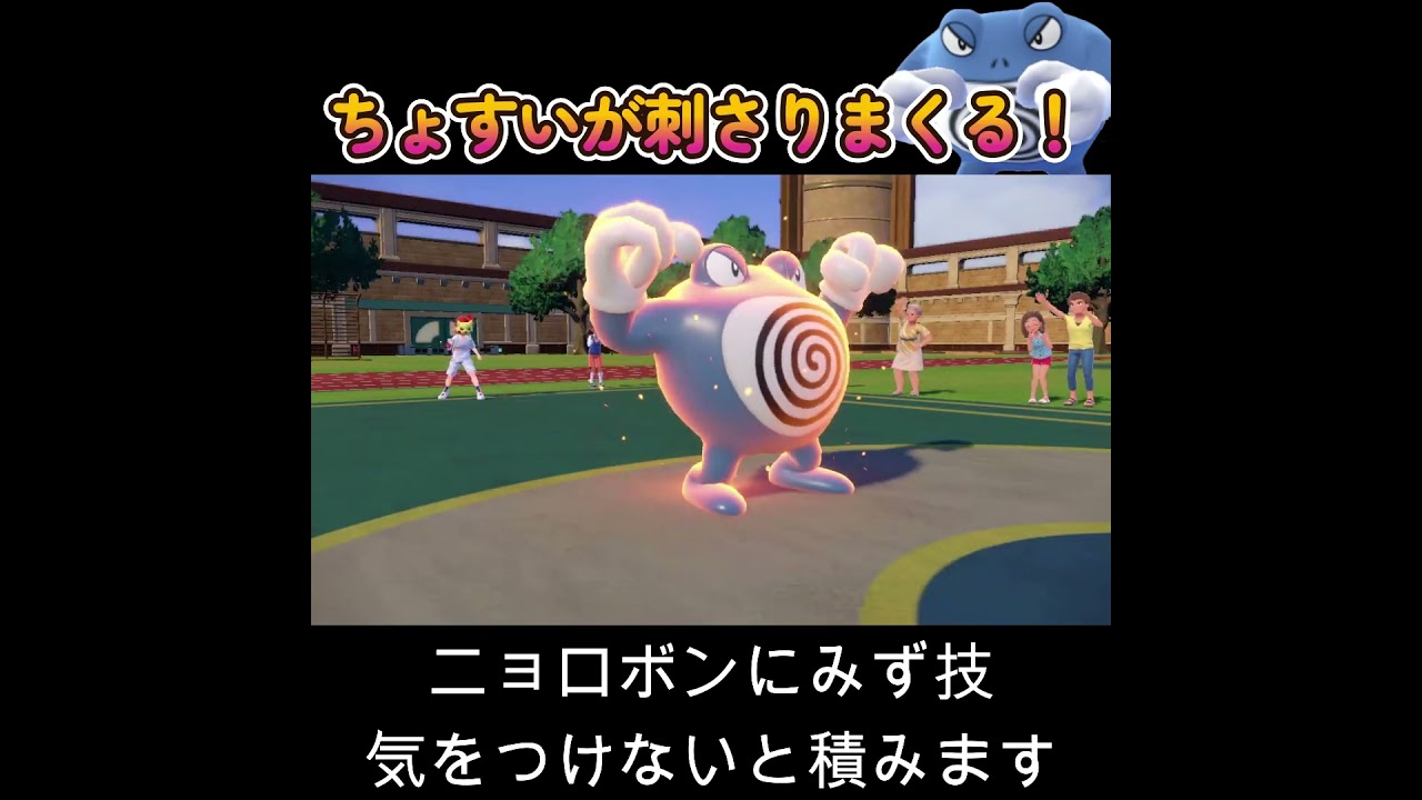 【ポケモンSV】ちょすいニョロボンが現環境読まれる事がほぼありません！！！！！