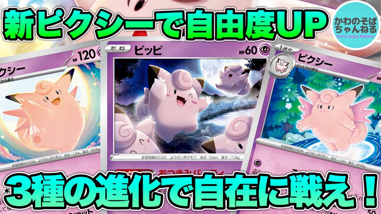 【ポケカ/対戦】ゆびをふるが強すぎる⁉︎新ピクシーで自由度UPのお月見パーティデッキ！【ポケモンカード/かわのそばちゃんねる】