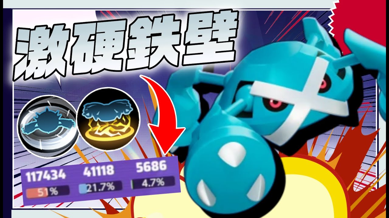 【鉄壁】メタグロスが硬すぎて継続戦闘の鬼すぎるｗ【ポケモンユナイト】