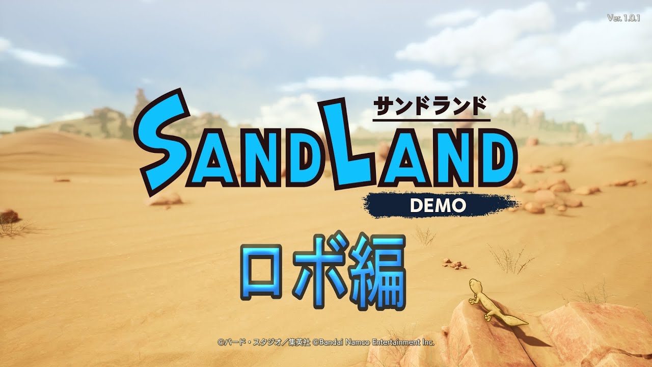 [SAND LAND 体験版] [サンドランド 体験版] 　ロボ編