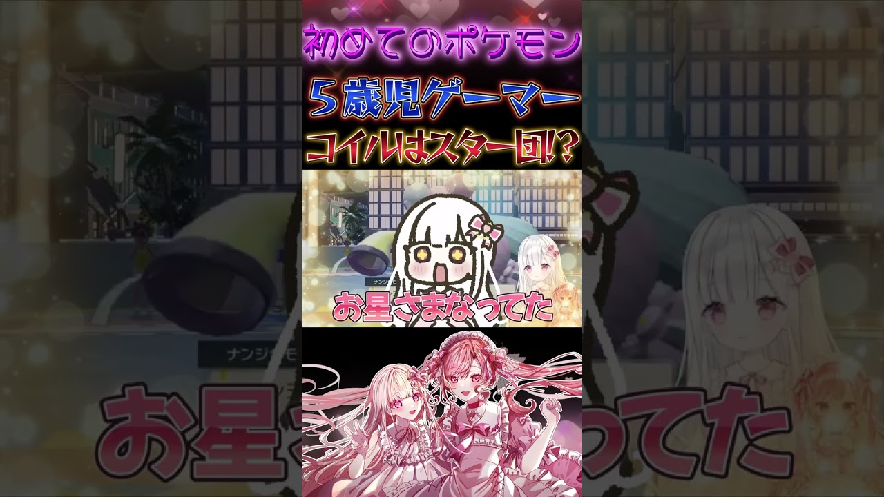 コイルはスター団！？【バイオレット/Vtuber】