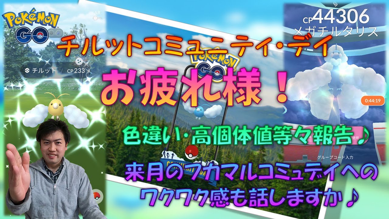 【生配信】 チルットコミュデイ皆さんお疲れ様！色違いや高個体値等の報告、来月のフカマルコミュデイのワクワク感も話しましょ～♪ 【ポケモンGO】