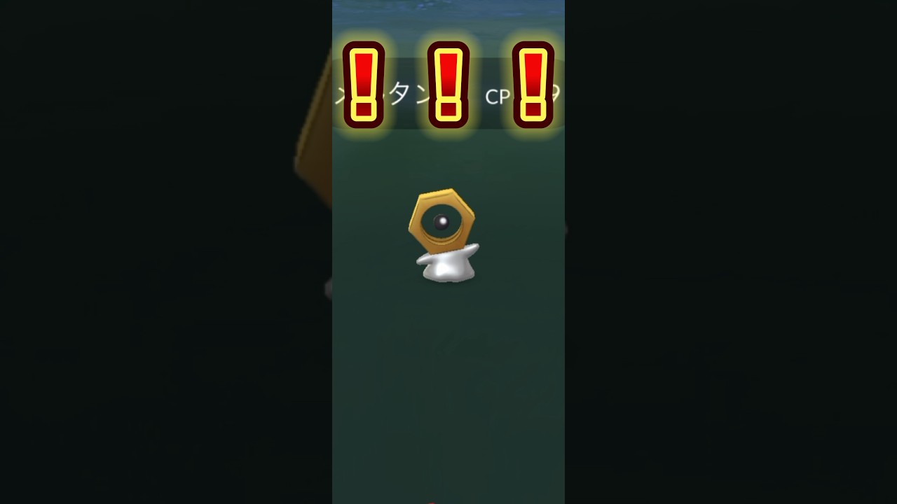 【ポケモンGO】メルタン出現！#ポケモンgo #pokemongo #pokémongo