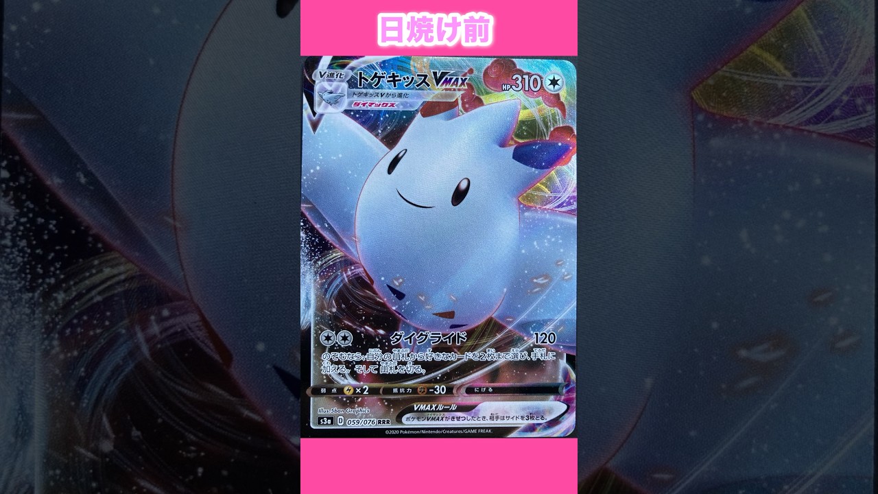 トゲキッスの日焼けポケカ