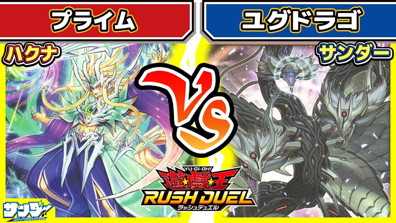 【#遊戯王】お値段非情セツリ「プライム」vs「ユグドラゴ」【#対戦】【#ラッシュデュエル】