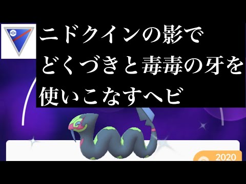 【ポケモンGO】GBL スーパーリーグ 〈ハブネーク〉どくづきと毒毒の牙強化で純粋に強くなったもう一つの存在