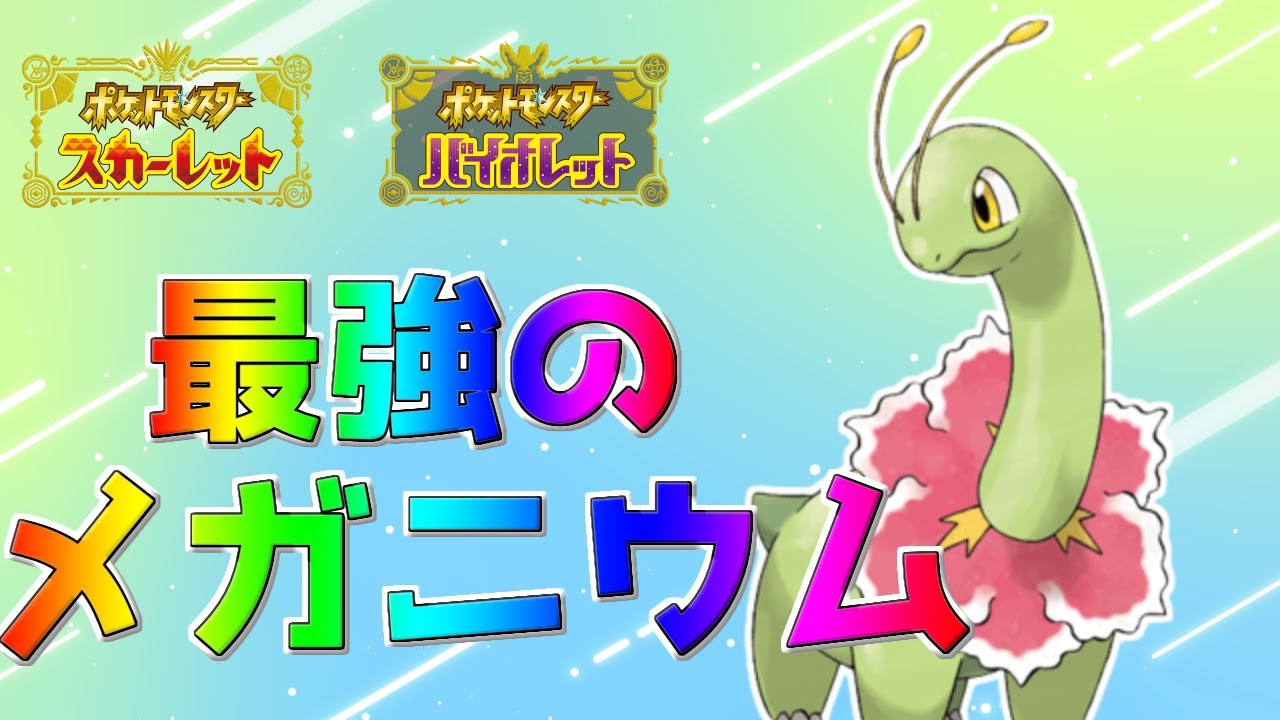 【参加型】最強メガニウムレイドをみんなで楽しく攻略しよう！【ポケモンSV】