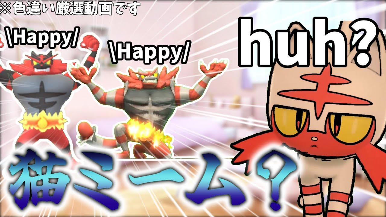 【猫ミーム？】猫ミームが最近流行ってるからニャビーの色違い出してハッピーハッピーになろう！【ポケモンSV】