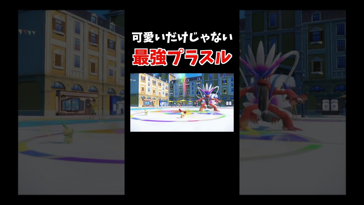 「プラスル × マイナン」の最強コンビで「コライドン」すら倒してしまう【ダブルバトル / ポケモンSV】 #shorts