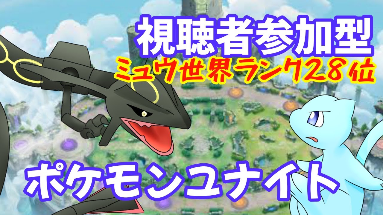 【参加型ポケモンユナイト】みんなのおかげでミュウ世界ランキング2８位！ワイトを１６００にするぞ！