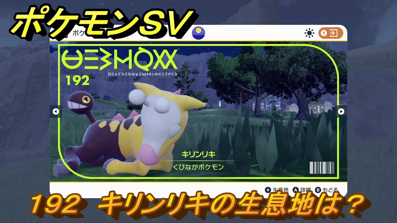 ポケモンＳＶ　キリンリキの生息地は？図鑑No.１９２　おすすめ場所紹介！ポケモン図鑑を完成させよう！　【ポケモンバイオレット・スカーレット】