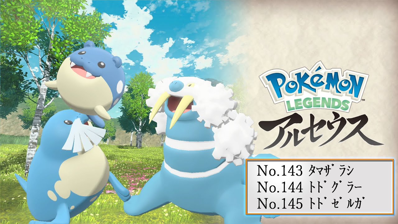 【ヒスイ図鑑】Ｎｏ．１４３タマザラシ／Ｎｏ．１４４トドグラー／Ｎｏ．１４５トドゼルガ【Pokémon LEGENDS アルセウス】