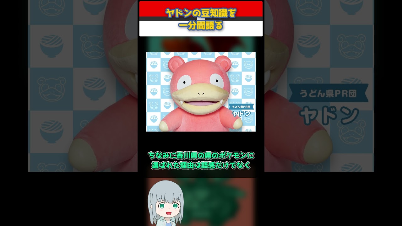 【ポケモン】ヤドンの豆知識を一分間語る【ゆっくり解説】 #Shorts  #ポケモン  #pokemon