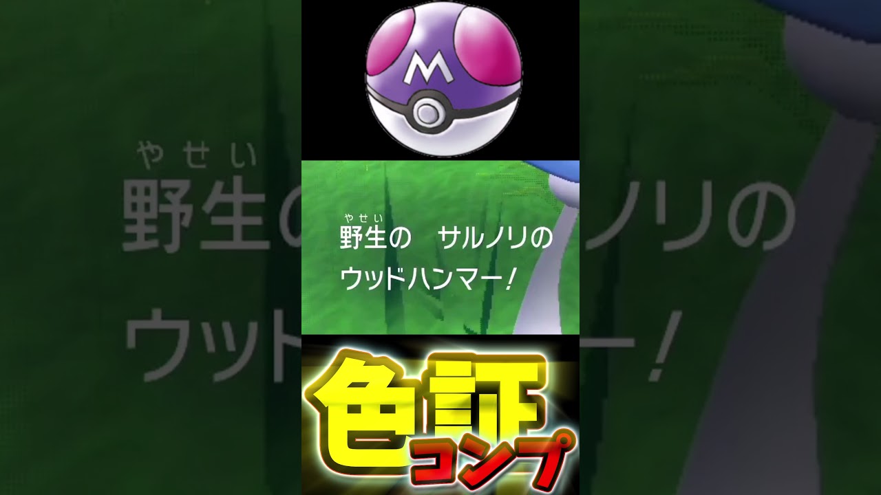 【第八世代】色違いサルノリさんを捕獲しようとしたら・・・【ポケモンSV】【ゆっくり実況】#shorts #ポケモンSV  #色違い