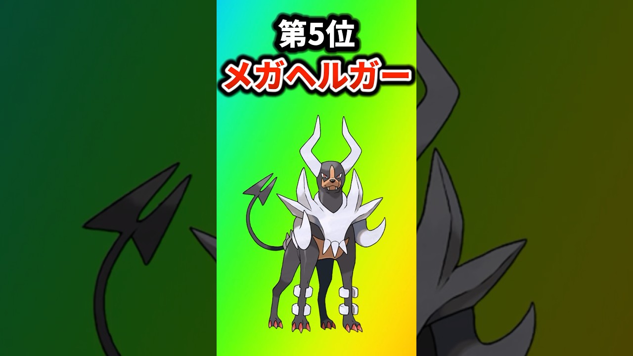【ポケモン】最弱なメガシンカポケモンを挙げてけw #ポケットモンスター #ポケモン #ポケモンsv #ランキング #shorts