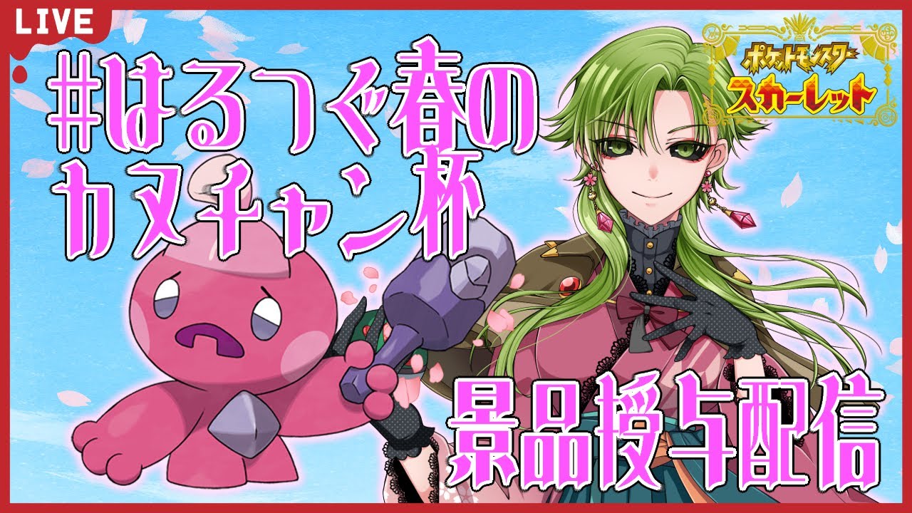 【ポケモンSV/初見歓迎】#はるつぐ春のカヌチャン杯 景品授与配信！【女性Vtuber】