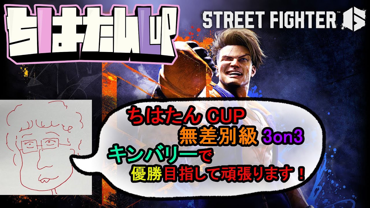 ちはたんCUP3on3に出ます！【ストリートファイター6】
